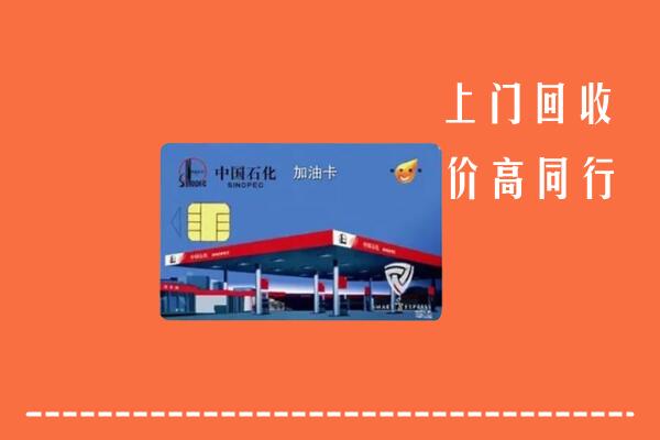 高价求购：冷水滩区回收加油卡