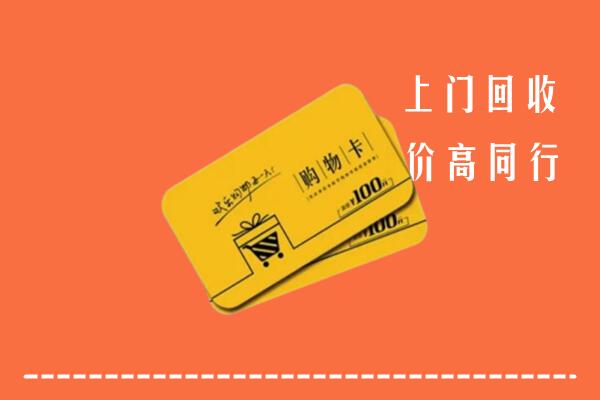冷水滩区高价回收购物卡